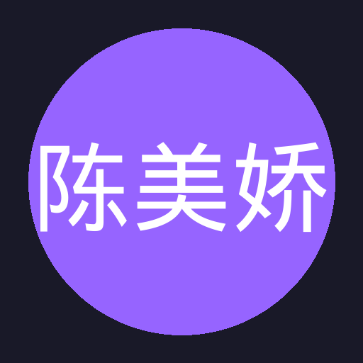 陈美娇